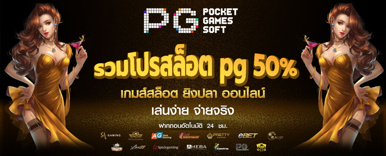 รวมโปรสล็อต pg 50%